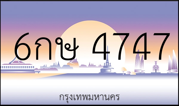 6กษ 4747